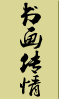 書畫傳情