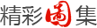 精彩圖集
