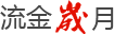 流金歲月
