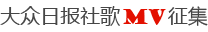 大眾日報社歌MV征集