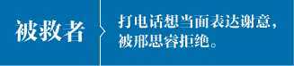 被救者