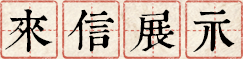 ����չʾ