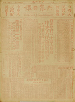 1949��10��2��һ�棬���Ї���������.jpg