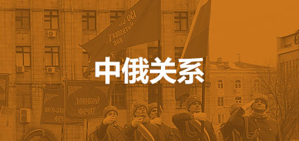 中俄關系